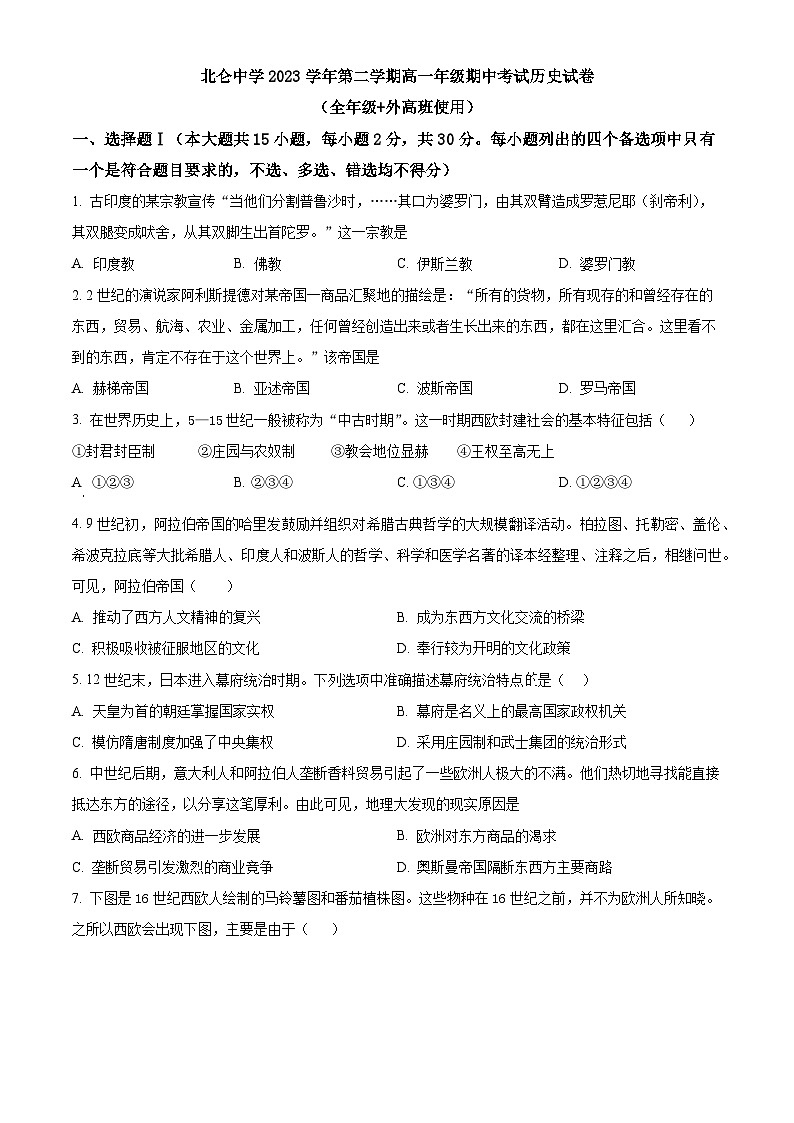 浙江省宁波市北仑中学2023-2024学年高一下学期期中考试历史试题（原卷版+解析版）01
