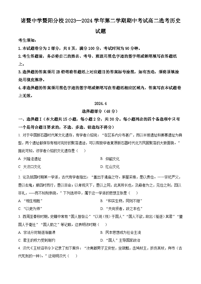 浙江省绍兴市诸暨中学暨阳分校2023-2024学年高二下学期期中考试历史试题（原卷版+解析版）01
