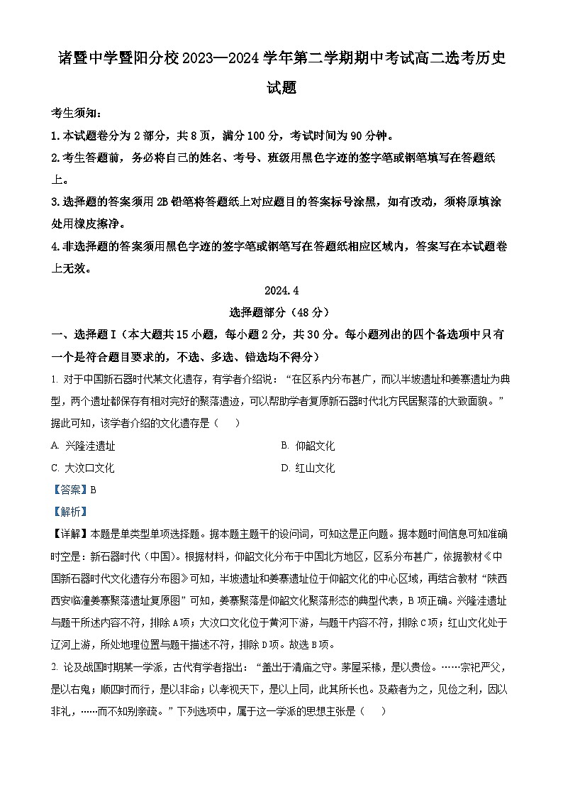 浙江省绍兴市诸暨中学暨阳分校2023-2024学年高二下学期期中考试历史试题（原卷版+解析版）01