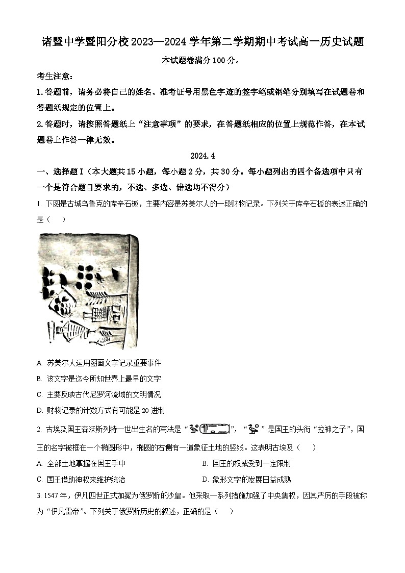 浙江省绍兴市诸暨中学暨阳分校2023-2024学年高一下学期期中考试历史选考试题（原卷版）第1页