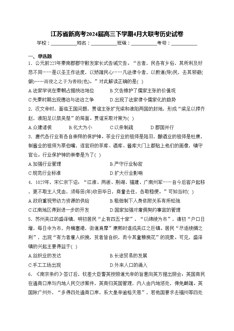 江苏省新高考2024届高三下学期4月大联考历史试卷(含答案)01