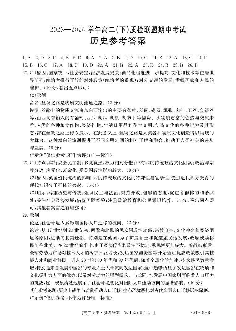 河北省邢台市2023-2024学年高二下学期期中考试历史试题01