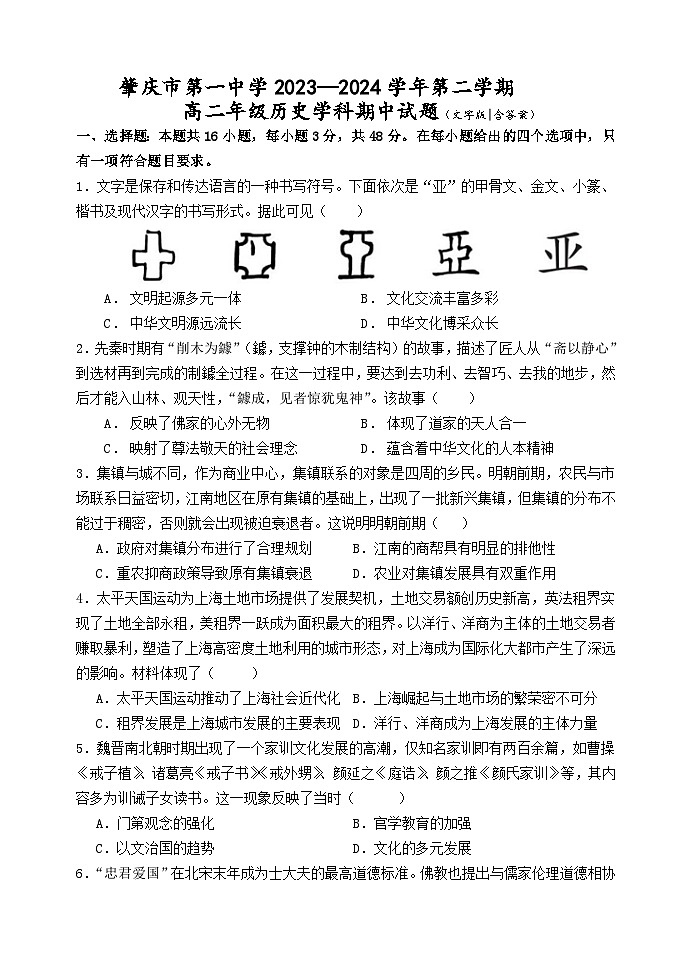 广东省肇庆市第一中学2023-2024学年高二下学期期中考试历史学科试题01