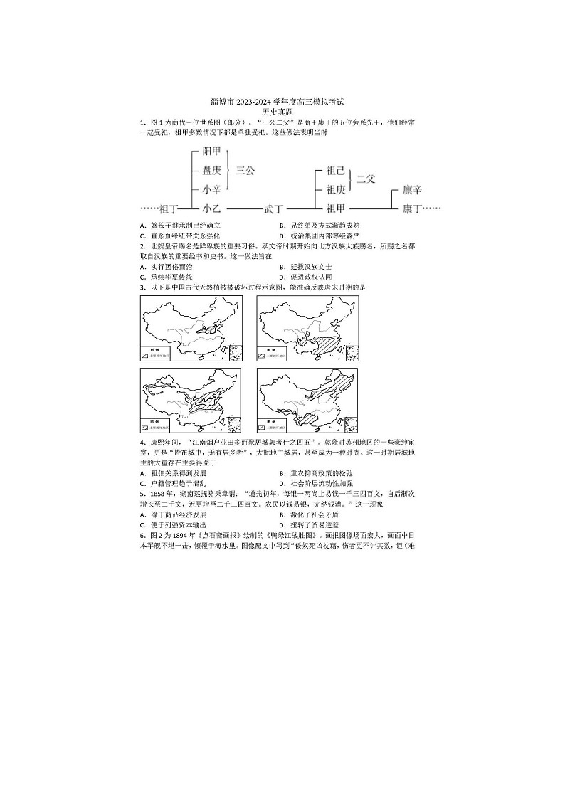 2024届淄博高三一模历史试题第1页
