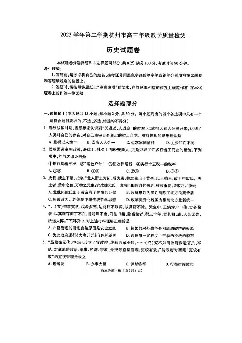 2024届浙江省杭州市高三二模历史试题01