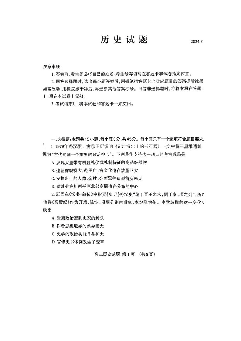 2024届山东烟台高三一模历史试题01
