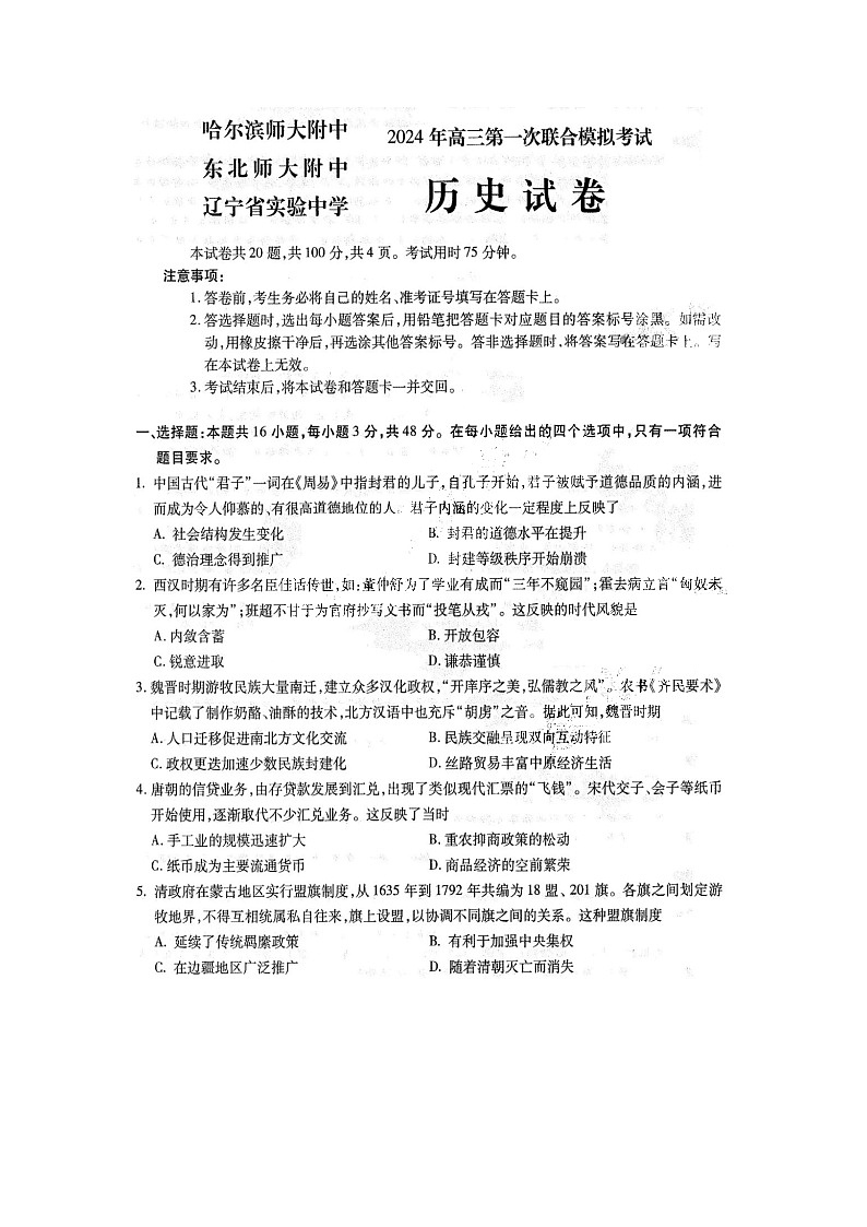 2024届东北三省三校高三一模历史试题第1页