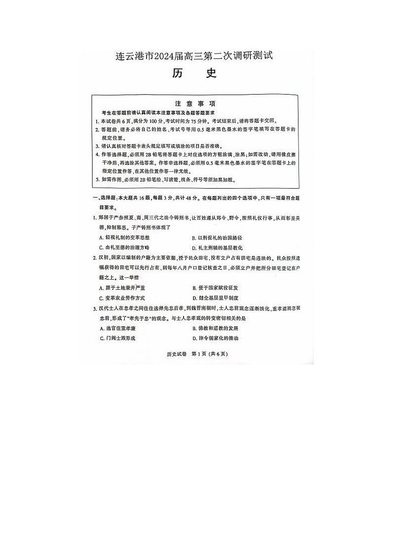 2024届江苏省南通市高三第二次模拟考试历史试题01