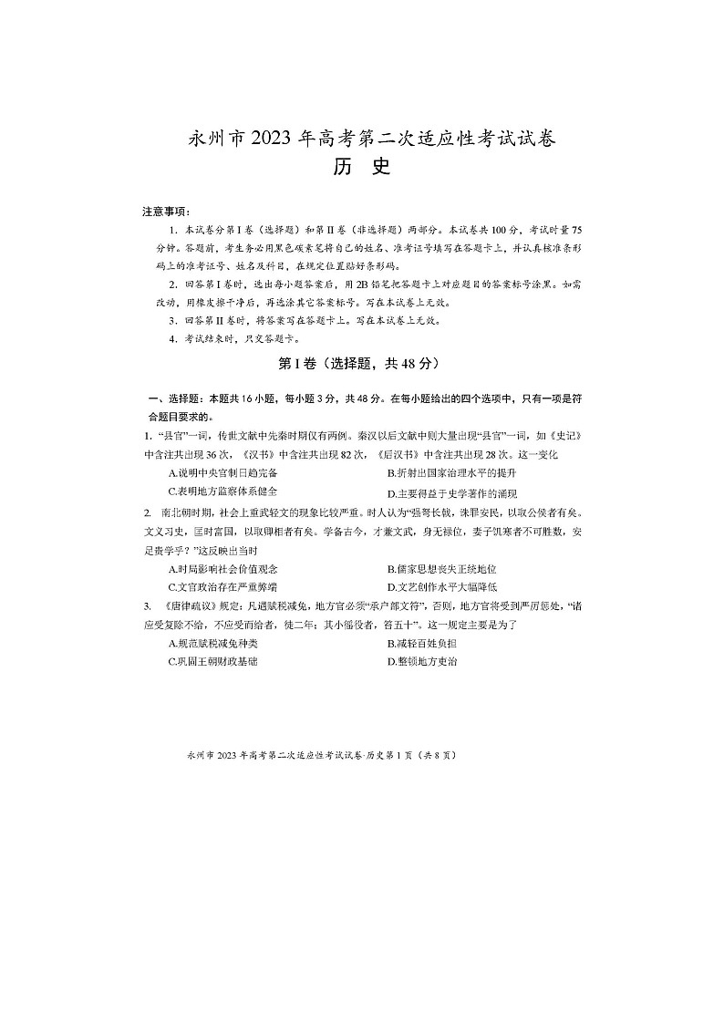 2024届湖南省永州市高三第二次模拟考试历史试题01