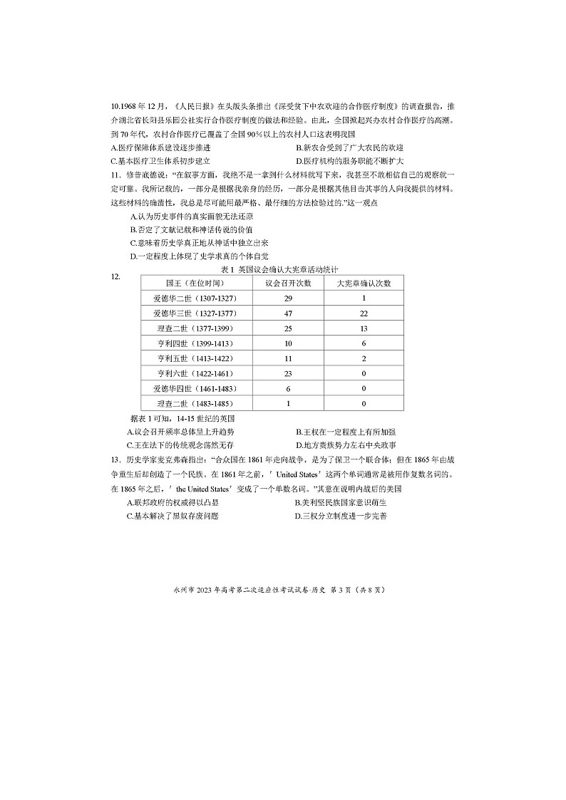2024届湖南省永州市高三第二次模拟考试历史试题03