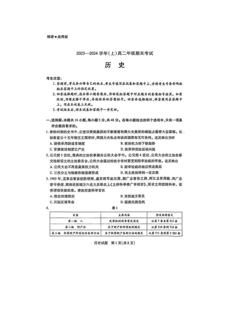 2024届天一大联考高二上学期历史期末考试题第1页