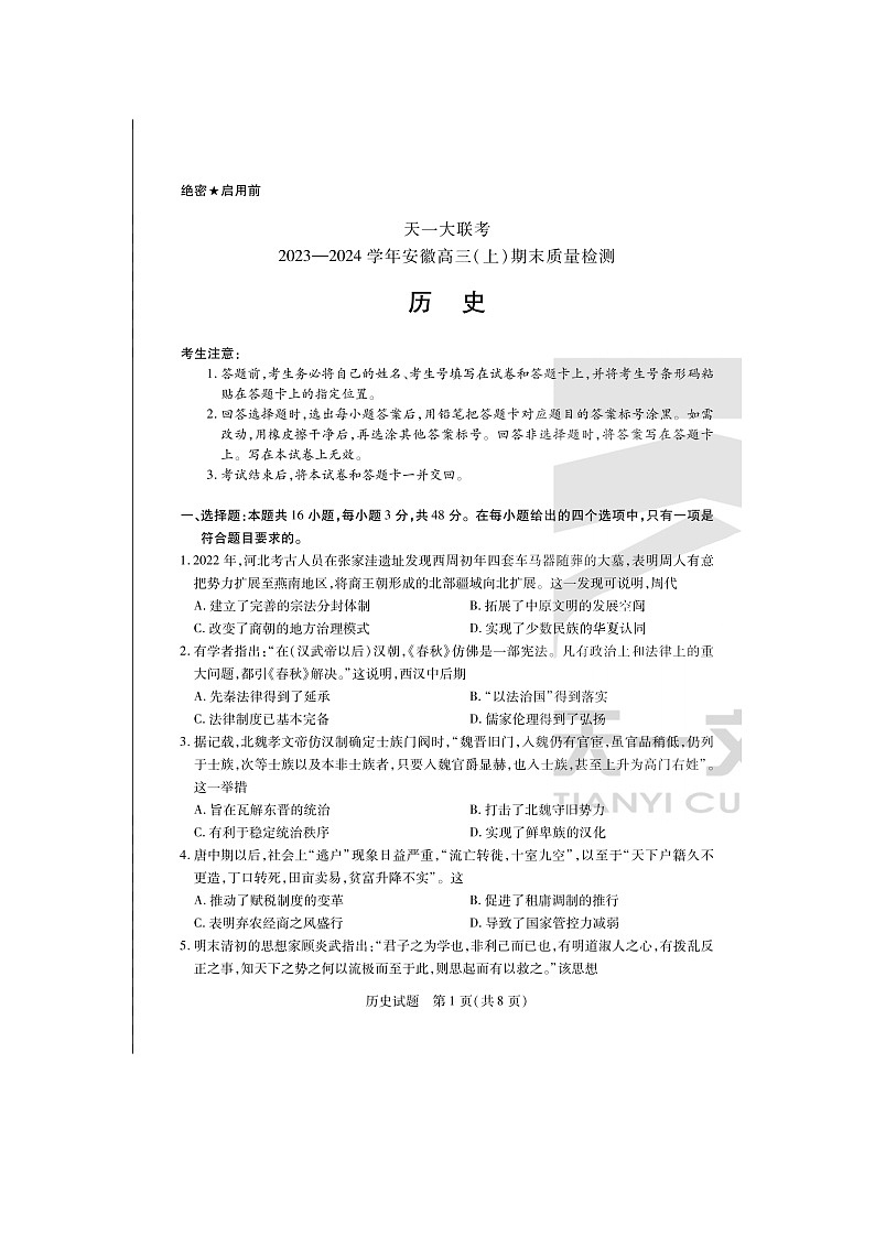 2024届天一大联考安徽高三上学期历史期末质量检测试题01