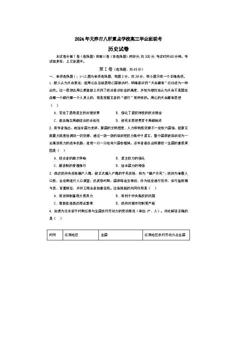 2024届天津市八所重点学校高三上学期历史期末联考试题01