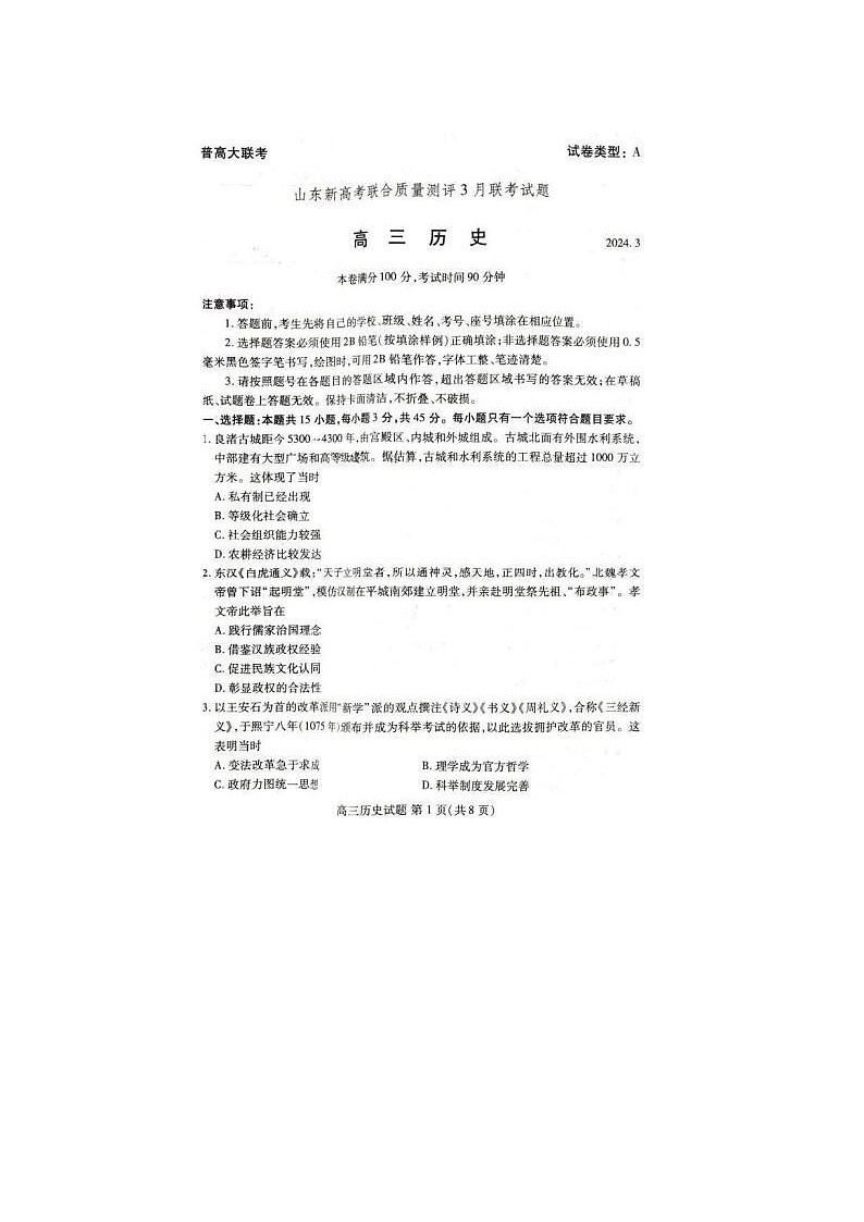 2024届山东新高考联合质量测评高三下学期3月大联考历史试题第1页