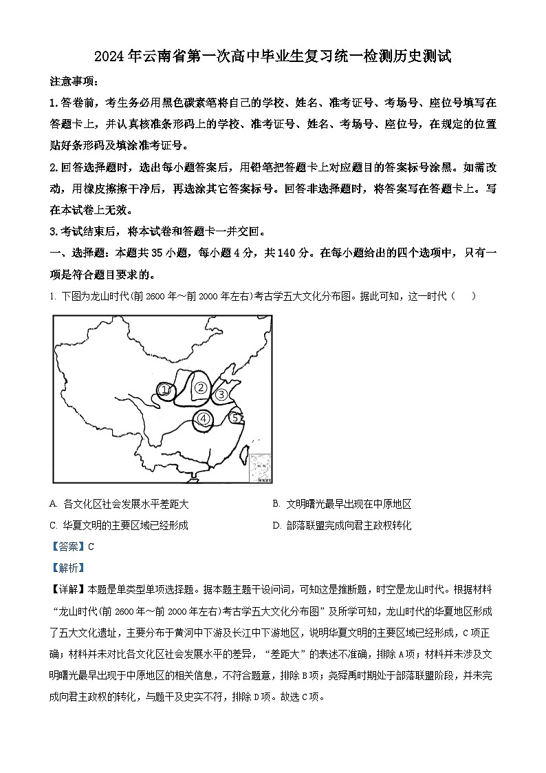 2024云南省高三下学期一模历史试题含解析01