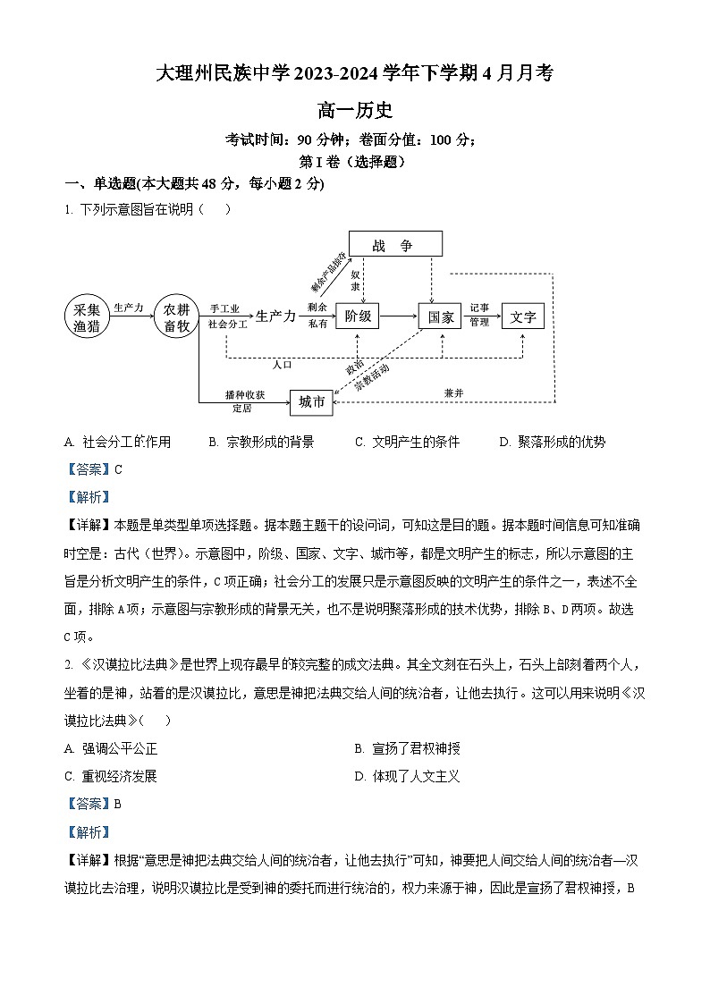 云南省大理市白族自治州民族中学2023-2024学年高一4月月考历史试题含解析第1页
