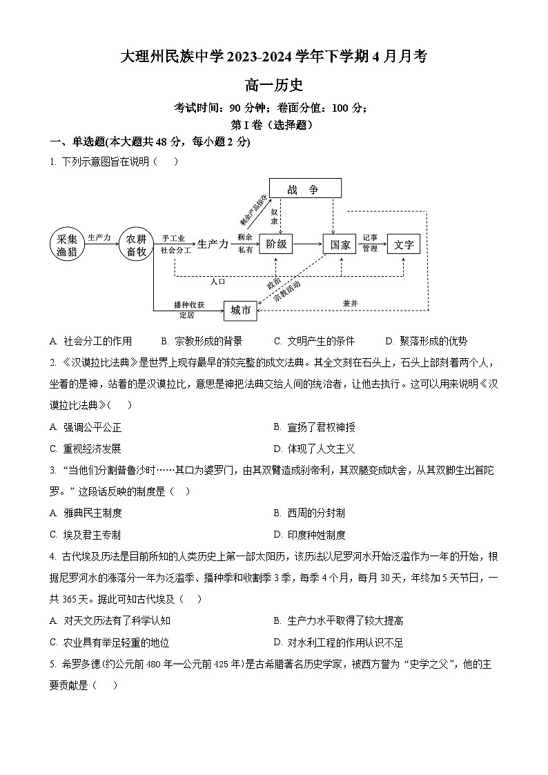 云南省大理市白族自治州民族中学2023-2024学年高一4月月考历史试题无答案第1页
