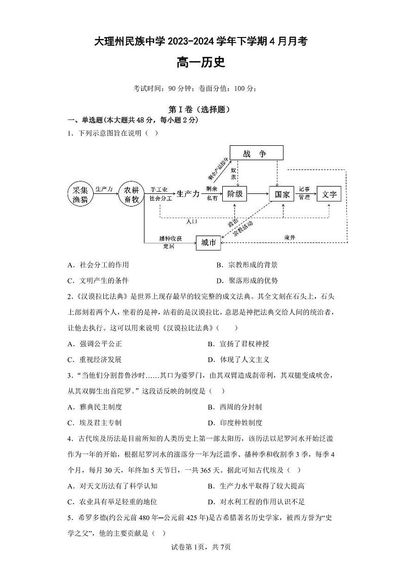 2024大理白族自治州民族中学高一下学期4月月考历史试题PDF版含答案01