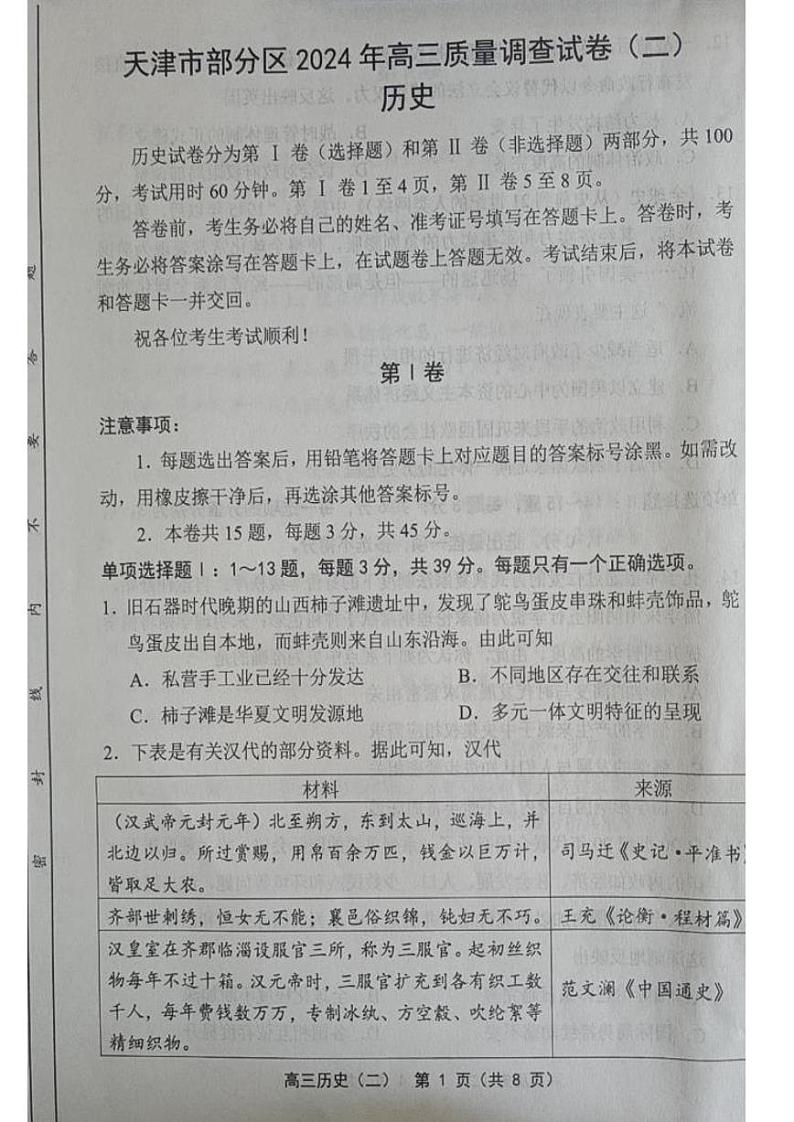 2024年天津市部分区高三二模历史试卷和答案第1页