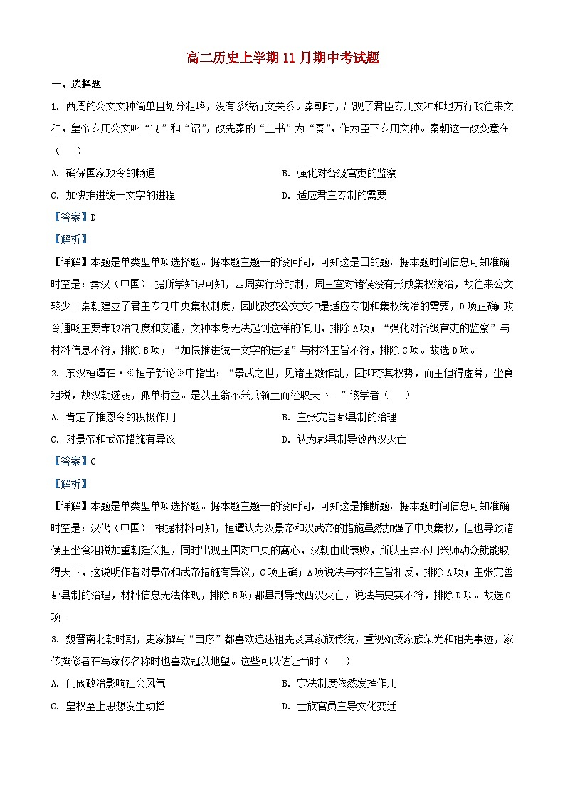 安徽省2023_2024学年高二历史上学期期中试题含解析01