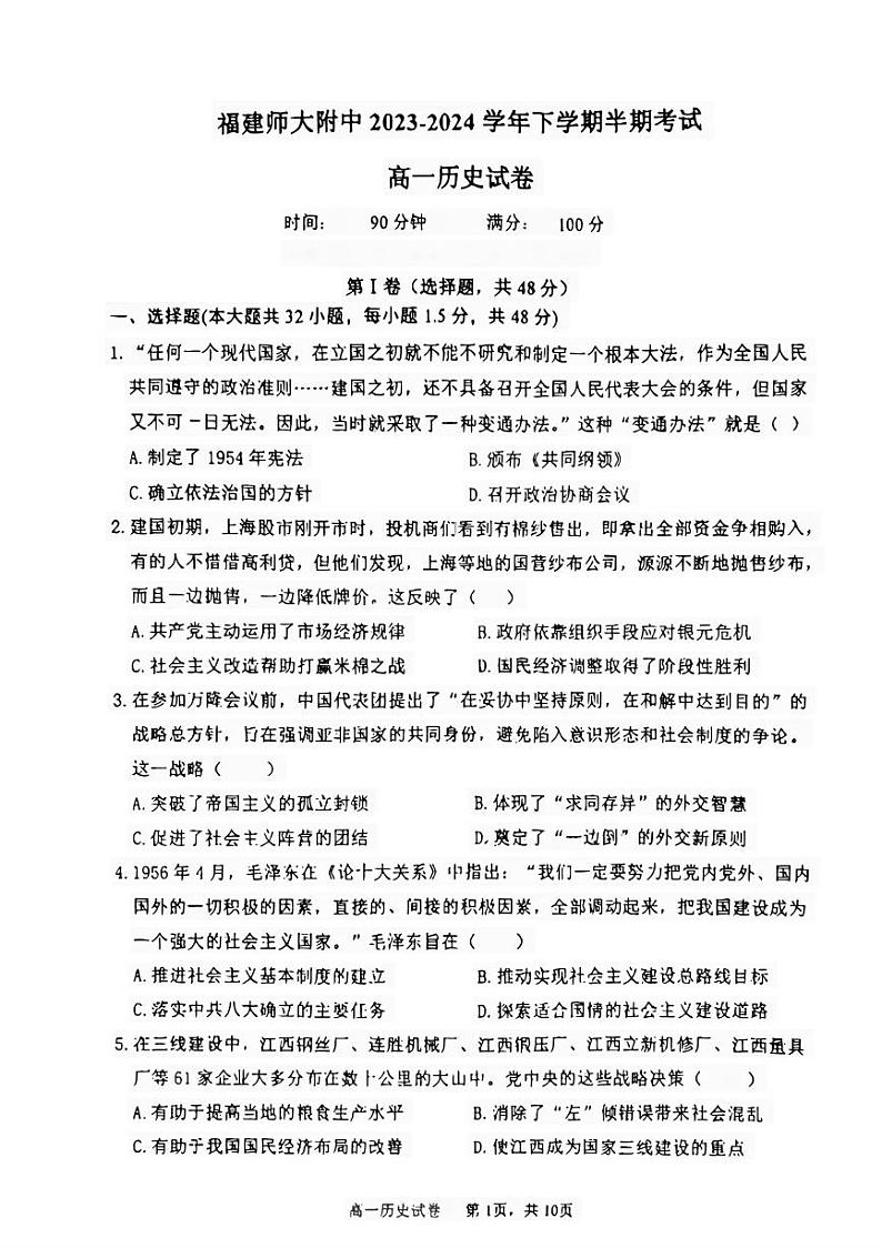 福建省福州市福建师范大学附属中学2023-2024学年高一下学期期中考试历史试题第1页