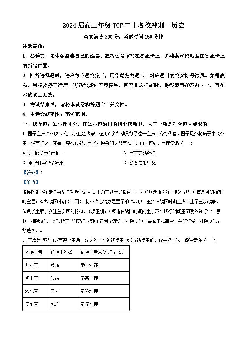 2024届河南省TOP二十名校高三下学期4月冲刺（一）文科综合试卷-高中历史（解析版）第1页