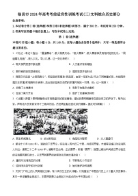 2024届山西省临汾市高三下学期适应性训练考试（三）文科综合试题-高中历史（原卷版+解析版）