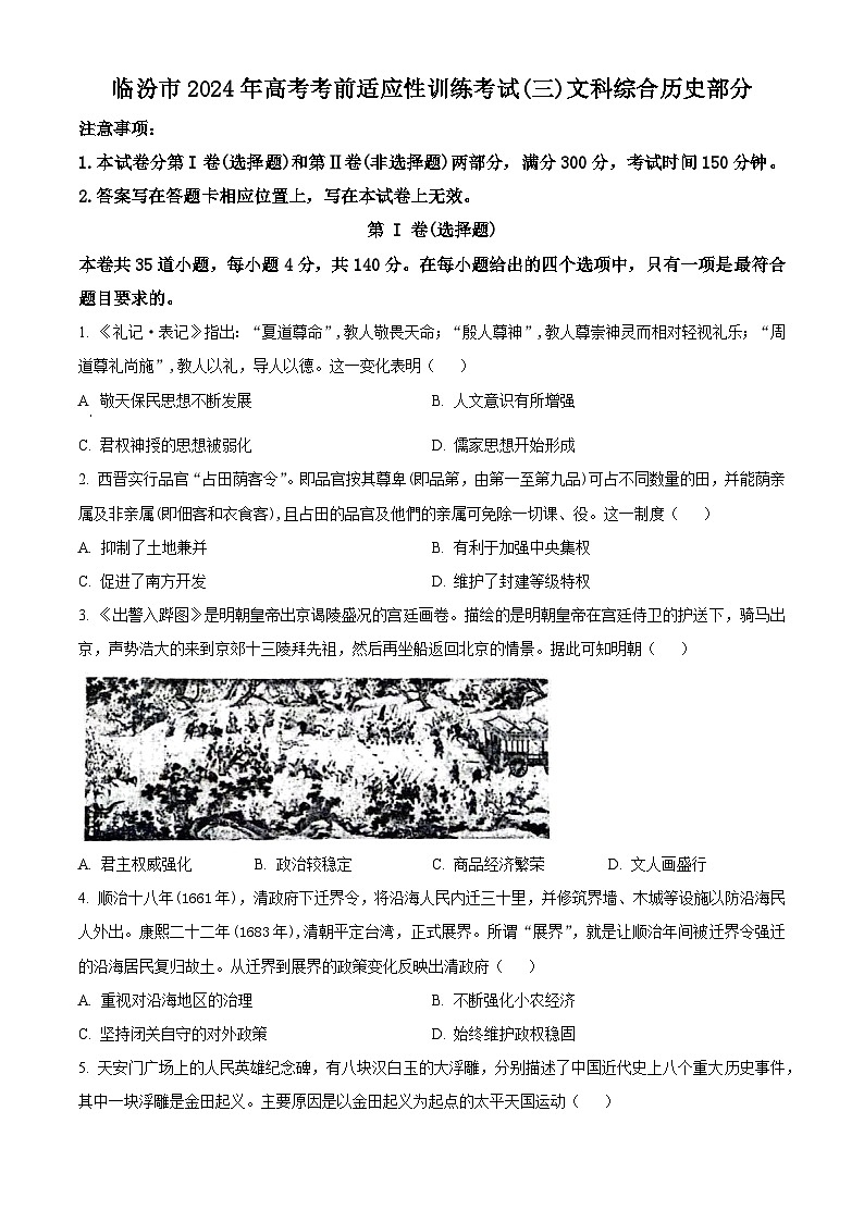 2024届山西省临汾市高三下学期适应性训练考试（三）文科综合试题-高中历史（原卷版）第1页