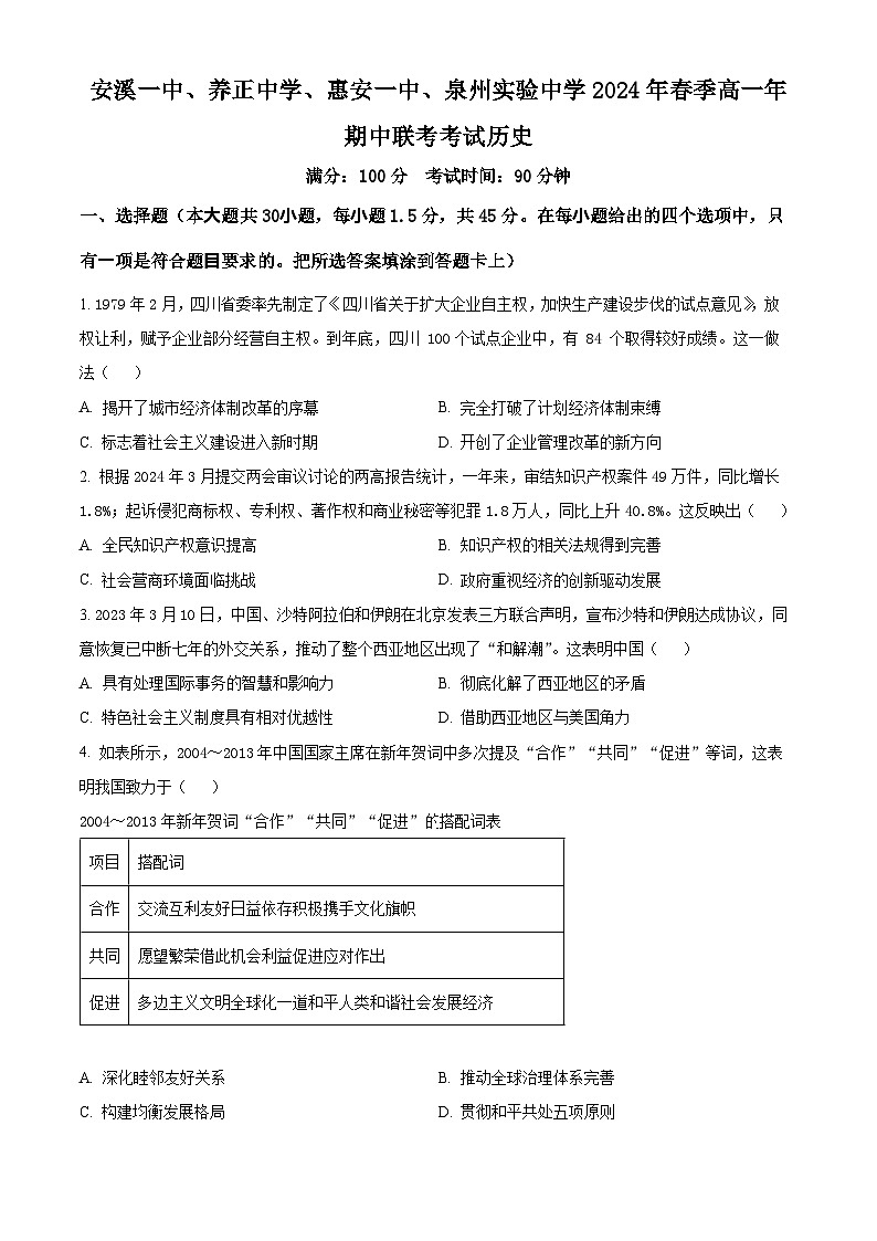 福建省泉州实验中学、安溪第一中学、养正中学、惠安县第一中学2023-2024学年高一下学期期中历史学科试题（原卷版）第1页
