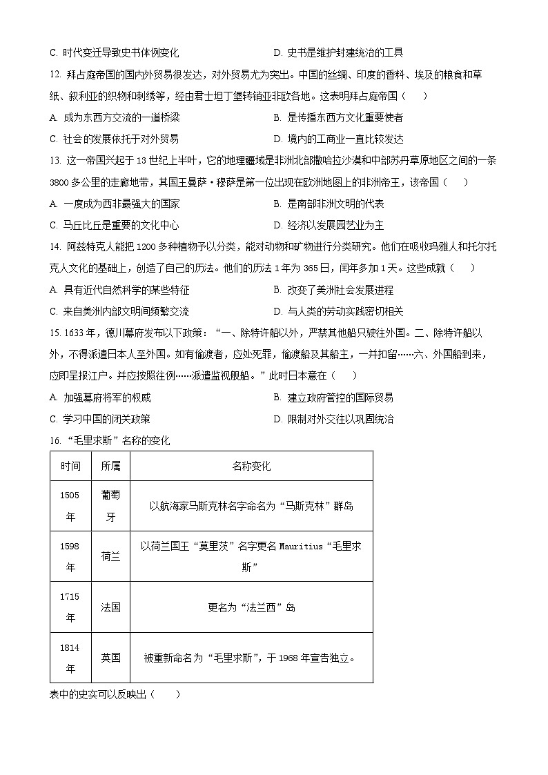 福建省泉州实验中学、安溪第一中学、养正中学、惠安县第一中学2023-2024学年高一下学期期中历史学科试题（原卷版）第3页
