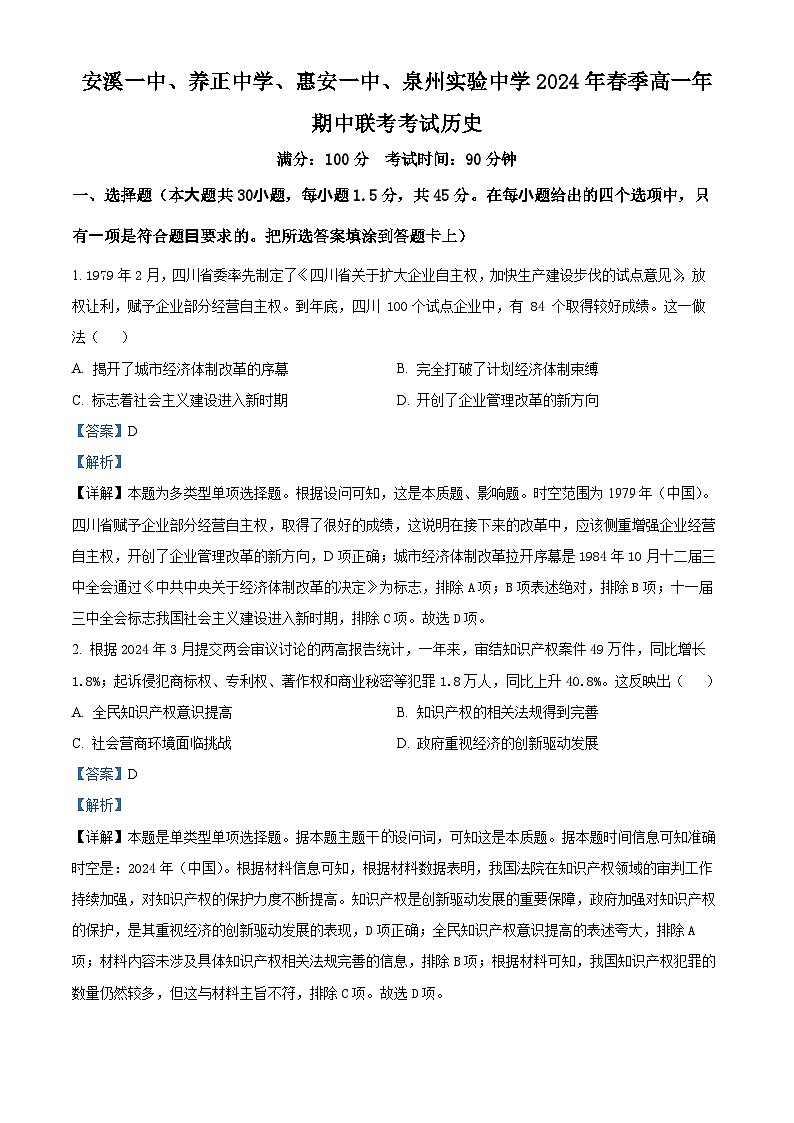 福建省泉州实验中学、安溪第一中学、养正中学、惠安县第一中学2023-2024学年高一下学期期中历史学科试题（解析版）第1页