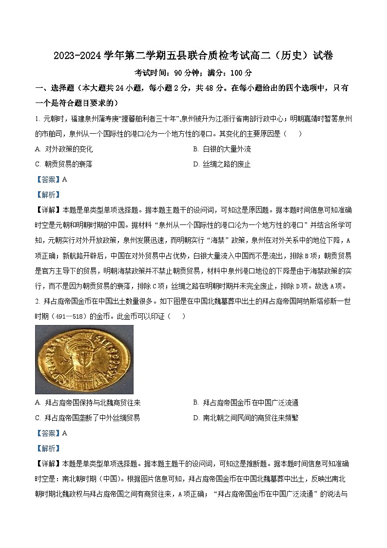 福建省三明市五县联合质检2023-2024学年高二下学期期中考试历史试题（原卷版+解析版）01