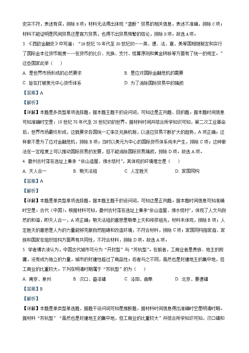 福建省三明市五县联合质检2023-2024学年高二下学期期中考试历史试题（原卷版+解析版）02