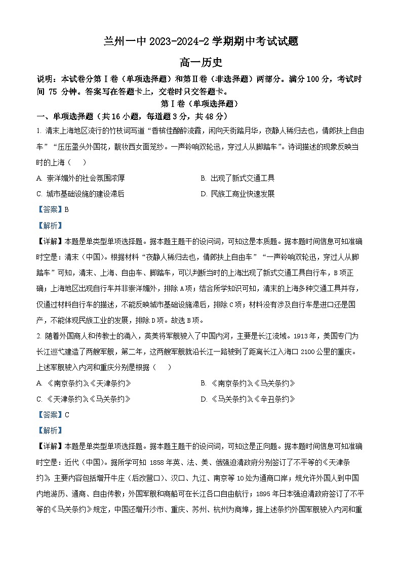 甘肃省兰州第一中学2023-2024学年高一下学期期中历史试题（原卷版+解析版）01