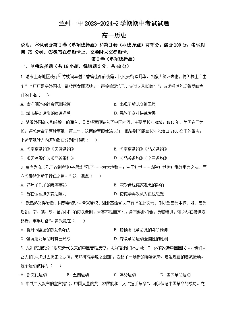 甘肃省兰州第一中学2023-2024学年高一下学期期中历史试题（原卷版+解析版）01