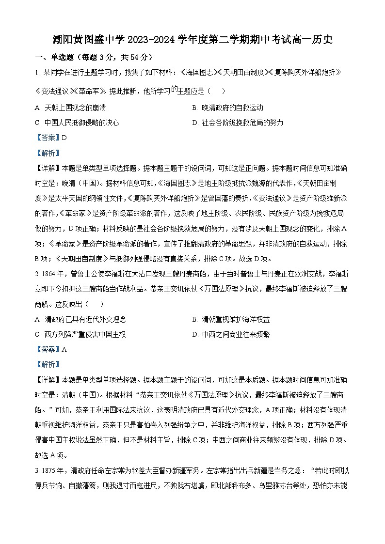 广东省汕头市潮阳黄图盛中学2023-2024学年高一下学期期中历史试题（原卷版+解析版）01