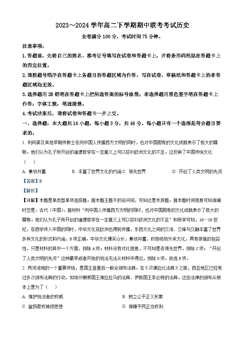 河北省邯郸市大名中学等校2023-2024学年高二年级下学期期中考试历史试题（原卷版+解析版）01