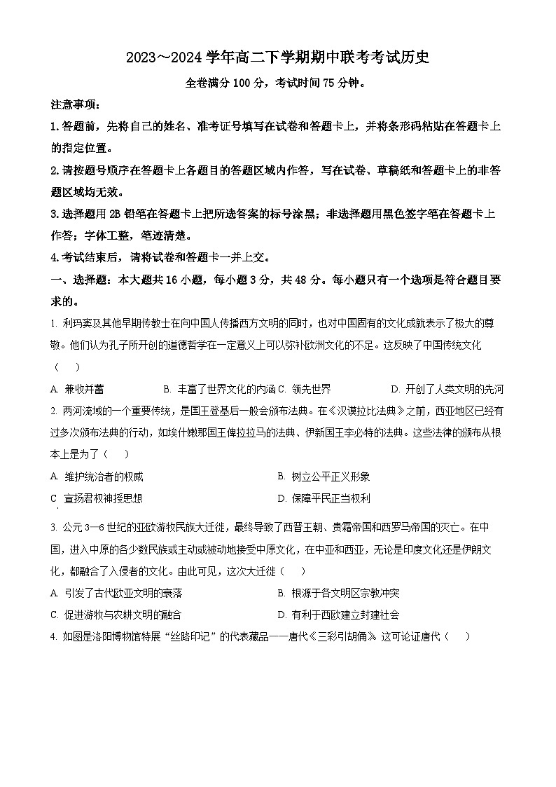 河北省邯郸市大名中学等校2023-2024学年高二年级下学期期中考试历史试题（原卷版+解析版）01