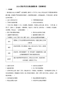 湖南省2024届高考挑战模拟测试历史试题（原卷版+解析版）