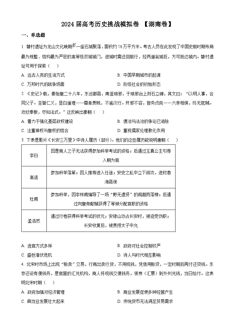 湖南省2024届高考挑战模拟测试历史试题（原卷版）第1页