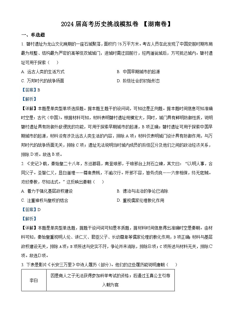 湖南省2024届高考挑战模拟测试历史试题（解析版）第1页