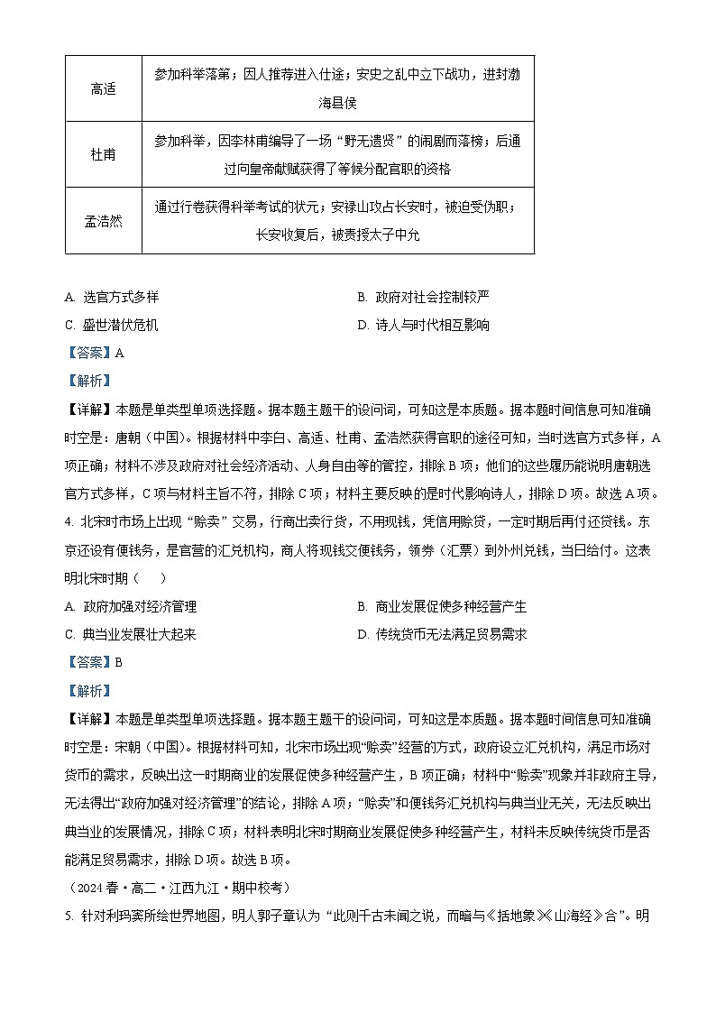 湖南省2024届高考挑战模拟测试历史试题（解析版）第2页