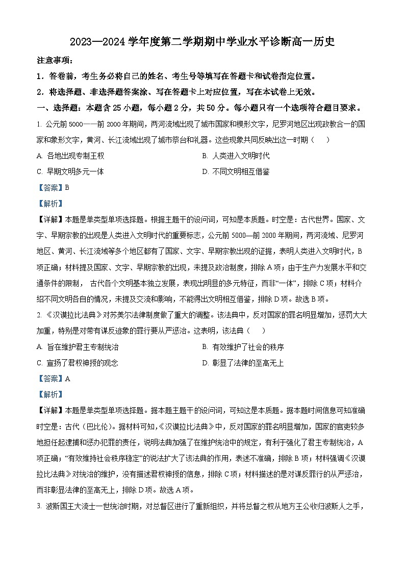 山东省烟台市2023-2024高一下学期期中考试历史试题（原卷版+解析版）01
