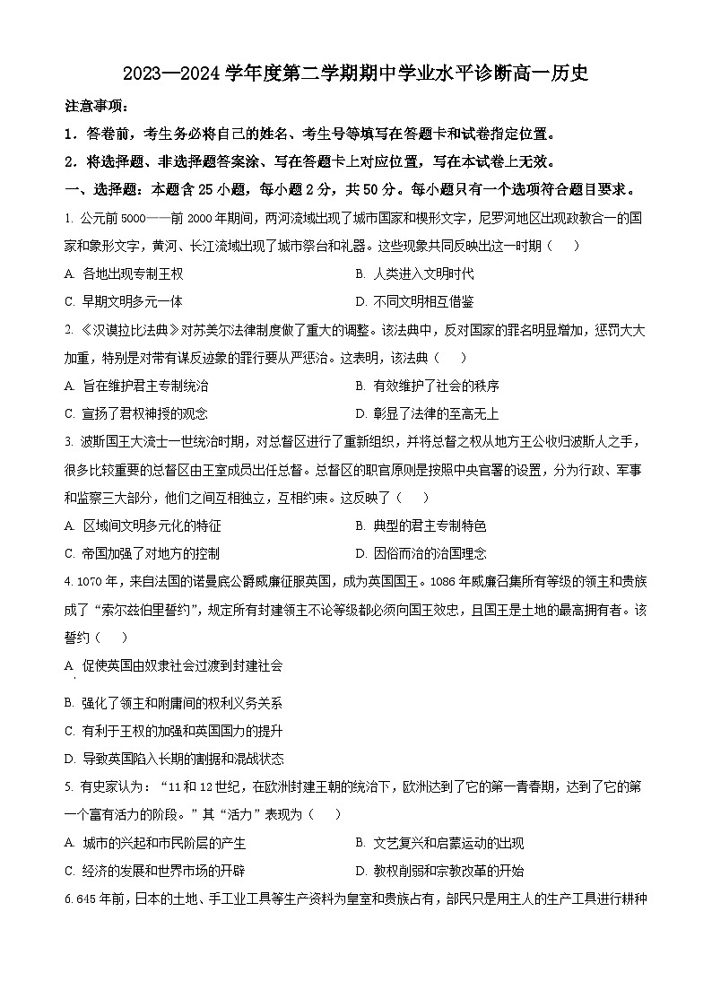 山东省烟台市2023-2024高一下学期期中考试历史试题（原卷版+解析版）01