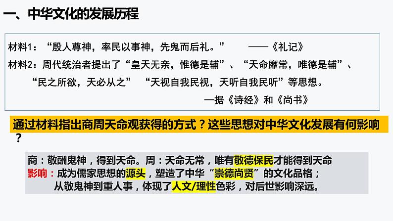 第1课中华优秀传统文化的内涵与特点课件--2023-2024学年统编版（2019）高中历史选择性必修三文化交流与传播第7页