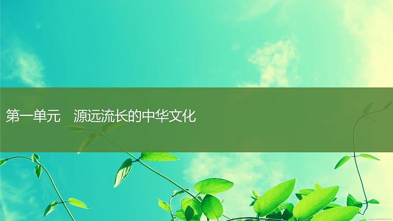 第1课中华优秀传统文化的内涵与特点课件--2023-2024学年高二下学期历史统编版（2019）选择性必修3文化交流与传播01