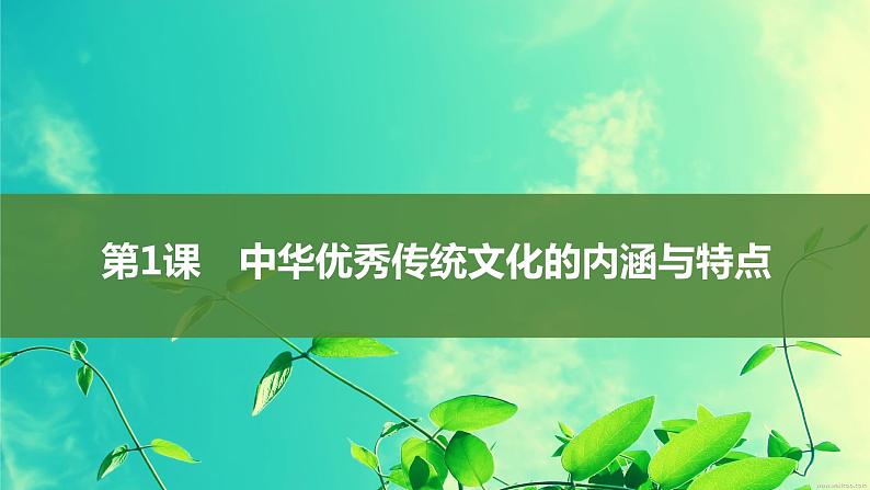 第1课中华优秀传统文化的内涵与特点课件--2023-2024学年高二下学期历史统编版（2019）选择性必修3文化交流与传播03