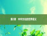 第2课中华文化的世界意义课件--2023-2024学年高二下学期历史统编版（2019）选择性必修3文化交流与传播