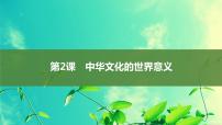 人教统编版选择性必修3 文化交流与传播第一单元 源远流长的中华文化第2课 中华文化的世界意义多媒体教学ppt课件