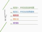 第2课中华文化的世界意义课件--2023-2024学年高二下学期历史统编版（2019）选择性必修3文化交流与传播